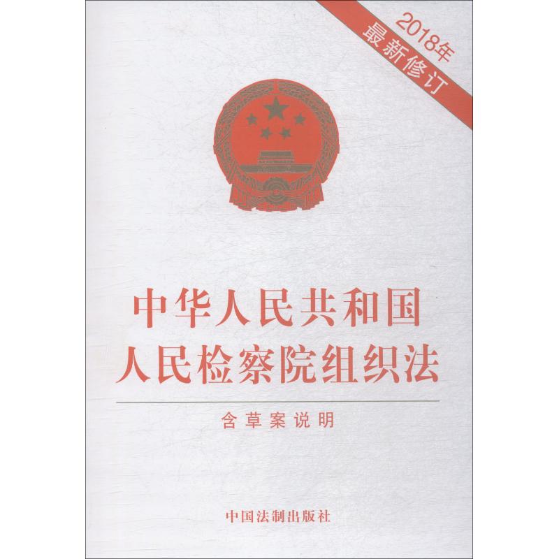 最新检察院组织法修改，深化司法体制改革的关键步骤