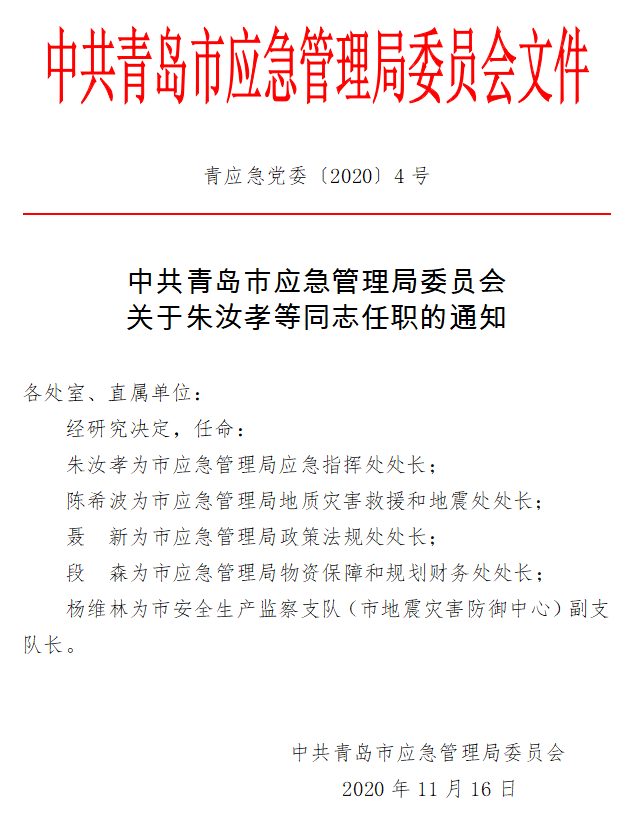 琅琊区应急管理局人事任命，构建高效应急管理体系的里程碑