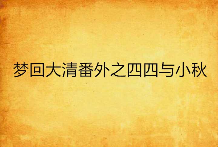 梦回大清，最新动态深度解读揭秘