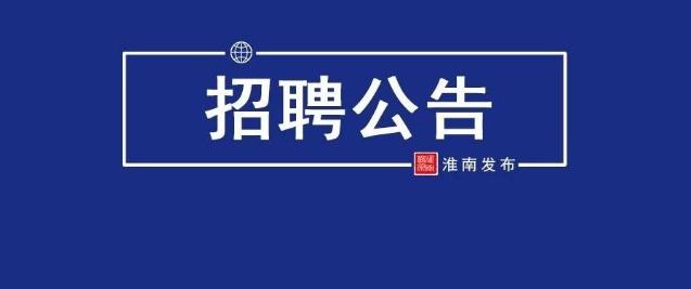 淮南市科学技术局最新招聘信息概览