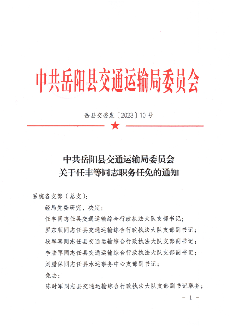 岳阳市交通局最新人事任命动态