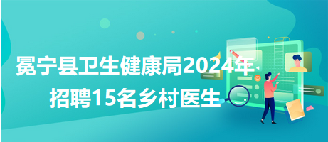 越秀区卫生健康局最新招聘信息详解