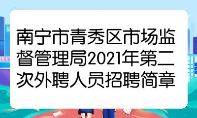 西乡塘区市场监督管理局最新招聘信息概览