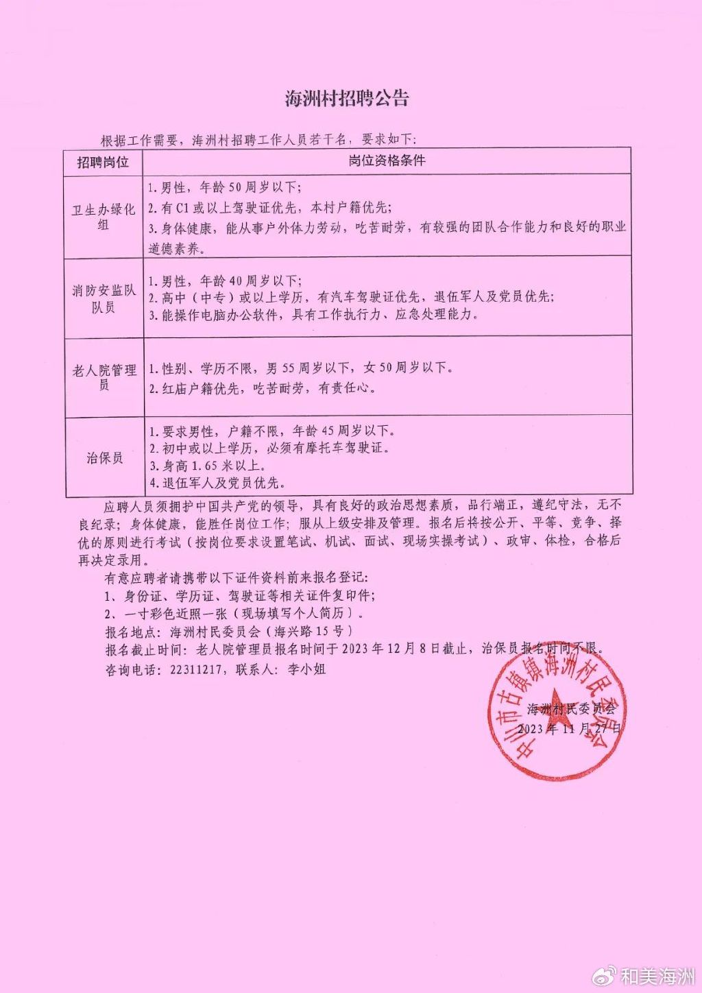 何家湾村民委员会最新招聘信息概览