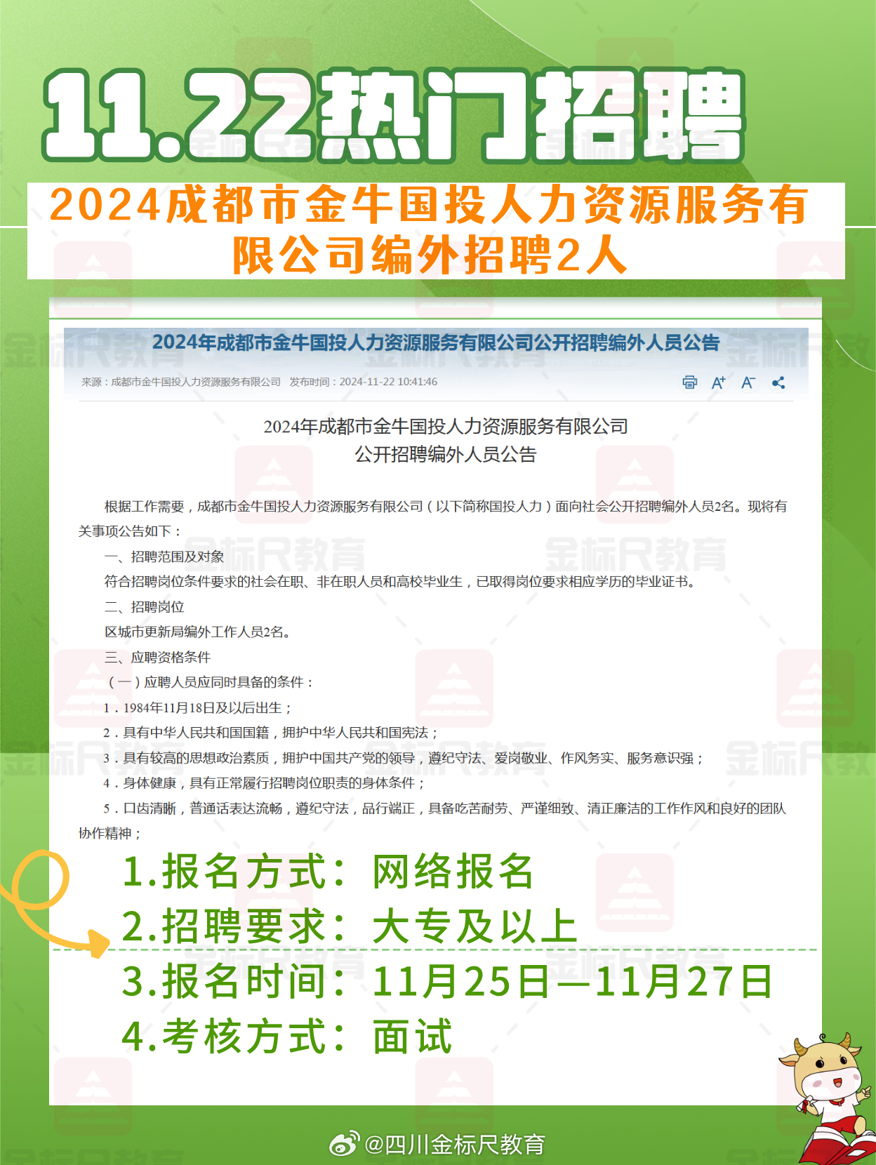 金牛区最新招聘信息汇总