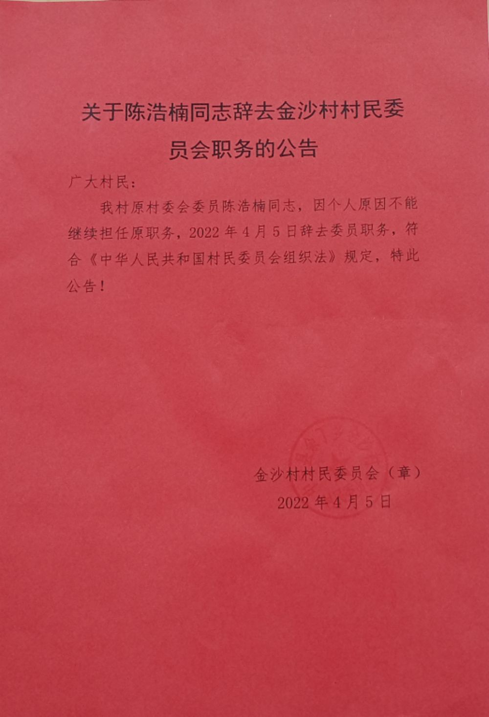 翟家所村委会人事任命完成，村级治理迈向新台阶