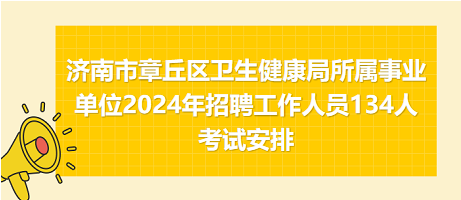 宿城区卫生健康局最新招聘公告概览