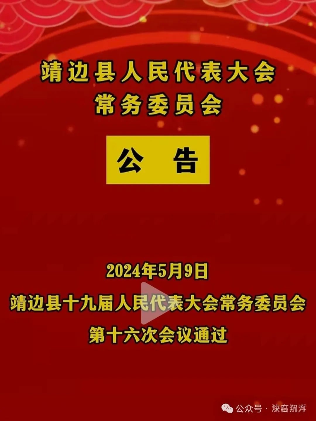 靖边县人民政府办公室人事任命推动县域治理升级