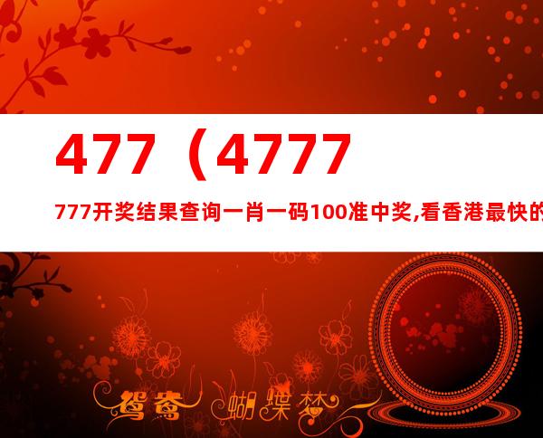 777777788888888最快开奖,最新解答解析说明_7DM96.305