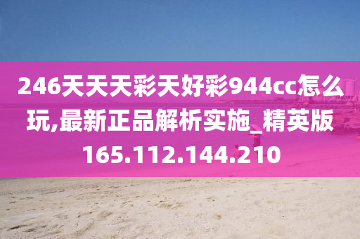 246天天天彩天好彩 944cc香港,诠释解析落实_动态版2.236