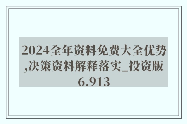 2024新奥资料免费精准天天大全,实效设计方案_挑战款91.733