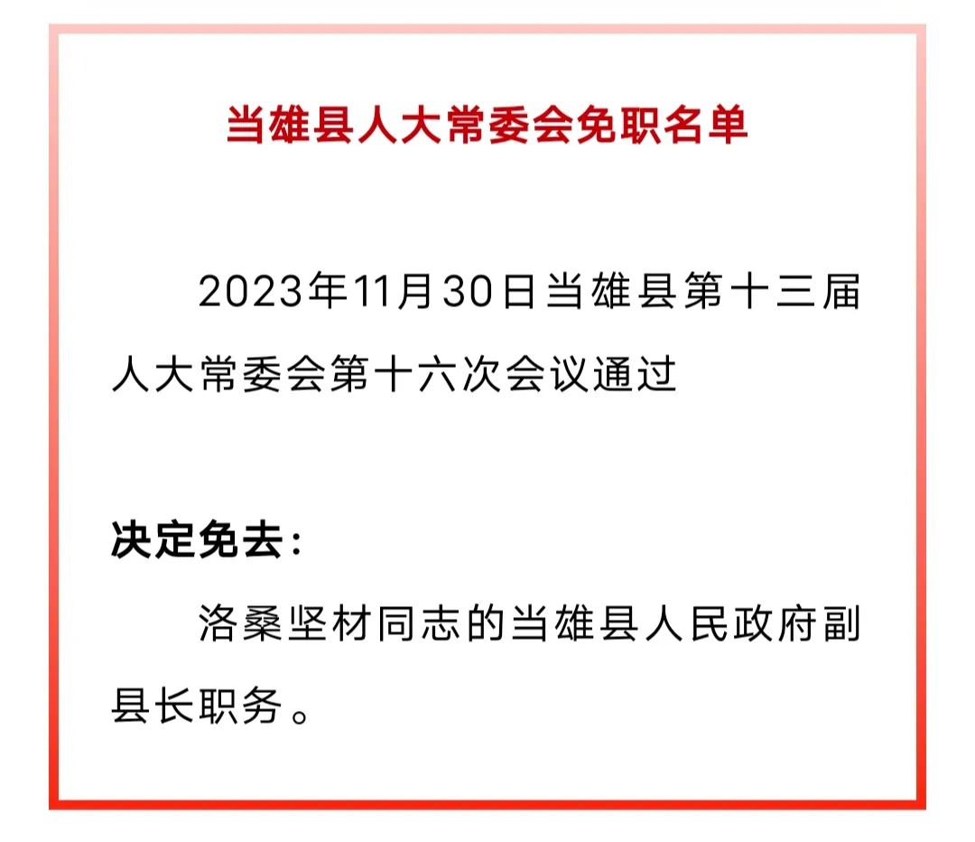 雄县发展和改革局人事任命动态更新