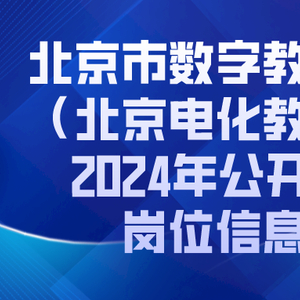 北京市市联动中心最新招聘启事概览