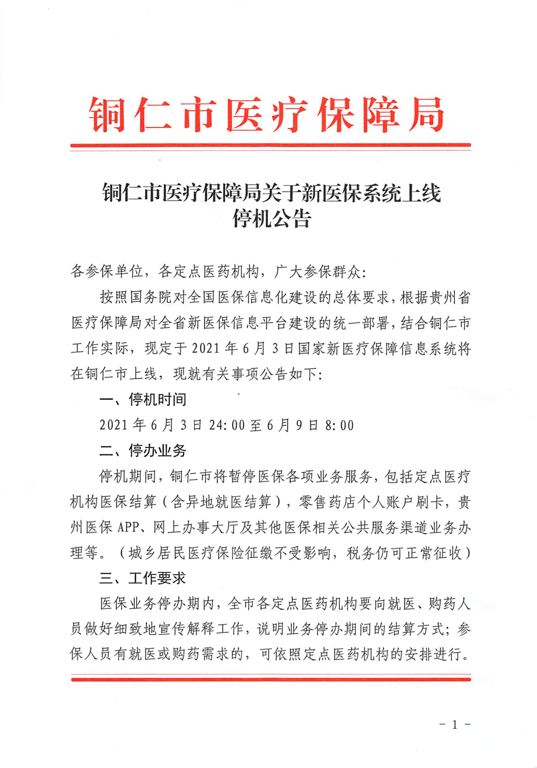 铜仁市医疗保障局招聘启事公告