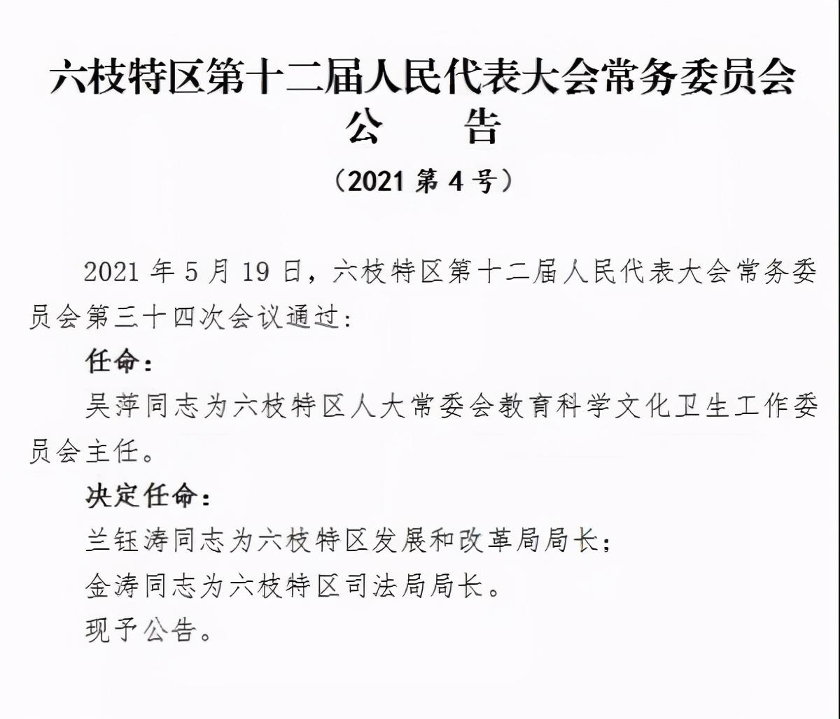 六枝特区市场监督管理局人事任命最新公告